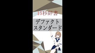 【15秒辞書 IT用語編】デファクトスタンダード