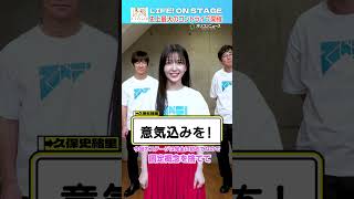 【LIFE！ ON STAGE】久保史緒里、LIFE！初参加に意欲満々！「なんでもやります！」