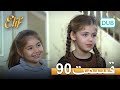 الیف با دوبلۀ فارسی قسمت 90 