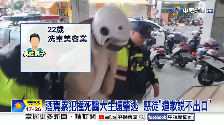 醫大生遭酒駕撞死判10年! 主播父淚崩"無公平正義"│中視新聞 20251210