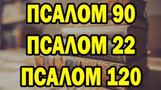 Псалом 90, Псалом 22, Псалом 120 - Три самые мощные молитвы в Библии