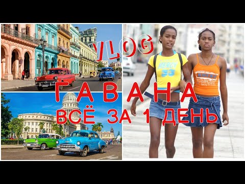 ГАВАНА 2022 VLOG: