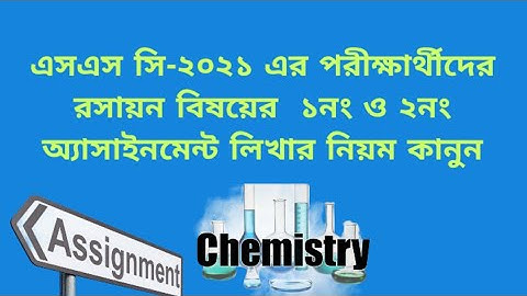 Chemistry Assignment-1& 2 ; SSC-2021||এসএসসি-২০২১ রসায়ন অ্যাসাইনমেন্ট-১ ও ২