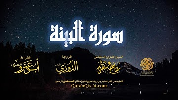 098 سورة البينة   برواية الدوري عن أبي عمرو البصري   تراويح   القارئ مفتاح السلطني