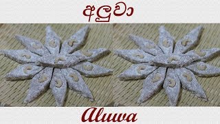 Aluwa  අලුවා නිවැරදිව මෙලෙකට හදමු #4 by Chammi Imalka