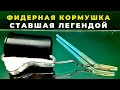 Самая быстрая и удачная фидерная кормушка с отводом