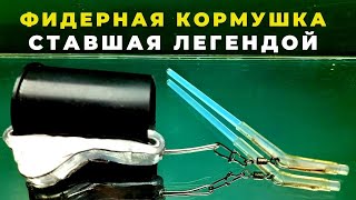 Самая Быстрая И Удачная Фидерная Кормушка С Отводом