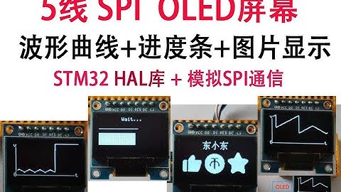 OLED的波形曲线、进度条、图片显示（STM32模拟SPI通信 5线OLED屏幕）