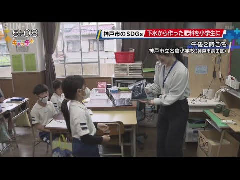 "Kobe SDGs Fertilizer" Made from Sewage Distributed to City Elementary Schools for Environmental ...