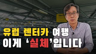 유럽 여행을 렌트카로? 온갖 걱정 다 풀어드립니다!