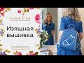 Мастер-класс по изящной вышивке | Valentina Bukeeva