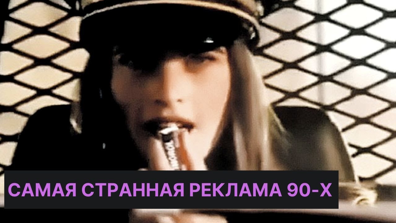 Чем реклама 90-х лучше современной - YouTube