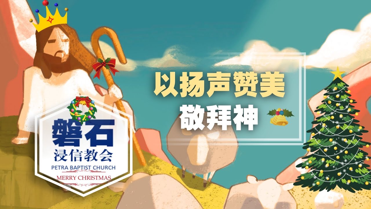 磐石BC 敬拜赞美 【 信实的神 / 祢眼目必看顾这地 / 祢爱的大能 / 无限的爱 / 我知谁掌管明天 + 永恒的答问 】 - YouTube