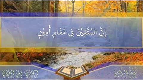 إِنَّ الْمُتَّقِينَ فِي مَقَامٍ أَمِينٍ ( آيات من سورة الدخان)