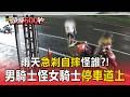 雨天急剎自摔怪誰？！男騎士怪女騎士「車廂擋車尾燈」還停車道上【頭條600秒】