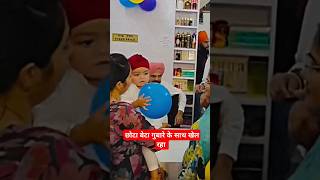 छोटा बेटा गुबारे #smw #cutebaby #baby #newbaby #boy #sidhumoosewala #sidhu #shortvideo #shorts