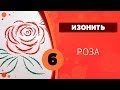 Изонить 06 - Роза. Дуга