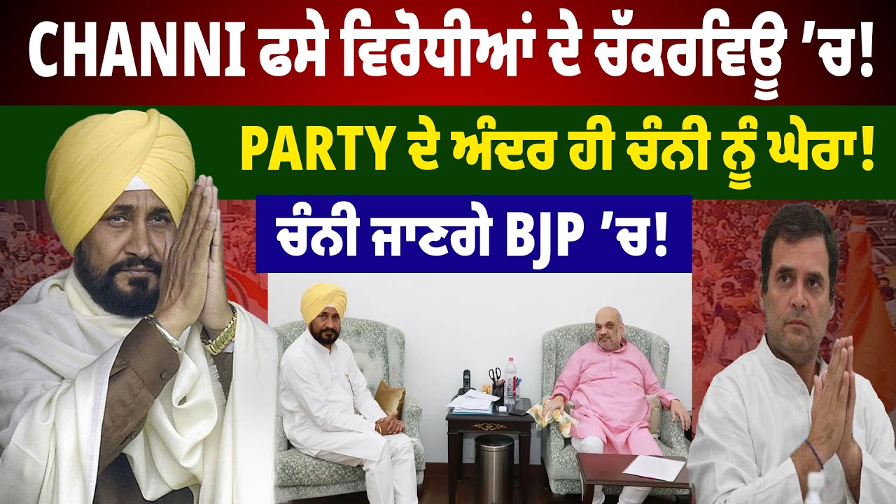 Charanjit Channi ਫਸੇ ਵਿਰੋਧੀਆਂ ਦੇ ਚੱਕਰਵਿਊ ’ਚ! Party ਦੇ ਅੰਦਰ ਹੀ ਚੰਨੀ ਨੂੰ ਘੇਰਾ! ਚੰਨੀ ਜਾਣਗੇ BJP ’ਚ!