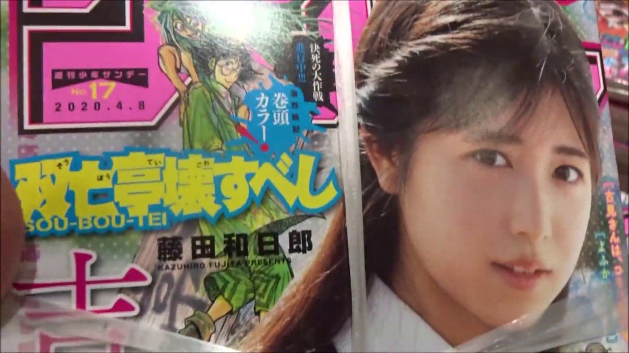 週刊少年サンデー 年17号 吉田莉桜 小学館 Youtube 週刊少年サンデー 年17号 吉田莉桜 小学館 Youtube