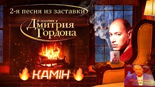 Дмитрий Гордон - «КАМІН» [Audio] | 2-й саундтрек программы «В гостях у Гордона»
