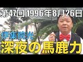 【#47】伊集院光 深夜の馬鹿力 1996年8月26日