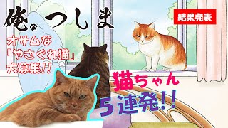 【俺、つしま】オサムな「やさぐれ猫」発表!! [I, Tsushima]
