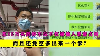 业主花15万买的车位不仅被他人占用而且还凭空多出来一个爹