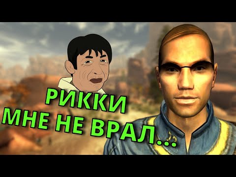Что Будет Если РИККИ Нам НЕ ВРАЛ в Fallout New Vegas?