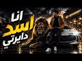 مهرجان انا اسد دايرتي ساوند سيستم اسلام نوفا         