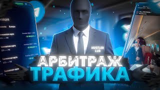 ВСЯ СУТЬ АРБИТРАЖ ТРАФИКА  ЗА 3 МИНУТЫ | ГАЙД ПО АРБИТРАЖУ ТРАФИКА