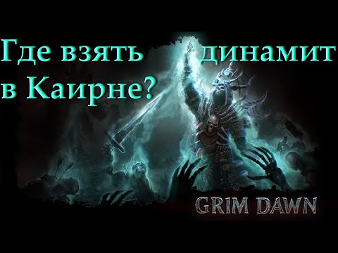 Где взять динамит в Каирне? фарм и крафт компонентов в игре Grim Dawn