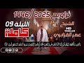 الشيخ عمر القزابري تراويح رمضان 1446 2025 الليلة 09 التاسعة كاملة بجودة عالية HD الشيخ عمر القزابري تراويح رمضان 1446 2025 الليلة 09 التاسعة كاملة بجودة عالية HD