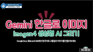 Google Docs, Slides, Vids 에서 Imagen4 한글로 고품질 이미지 만들기
