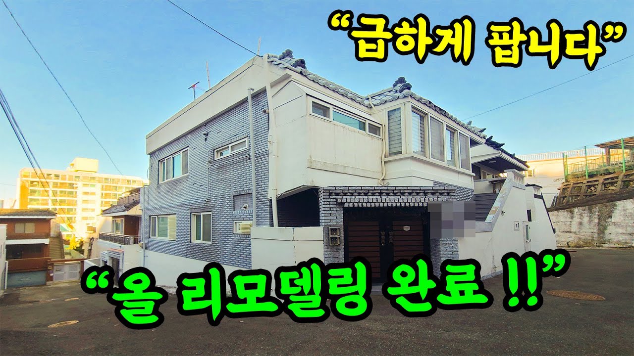 [부산 주택 매매] 올 수리 완료 된 2층 단독 주택 #부부따