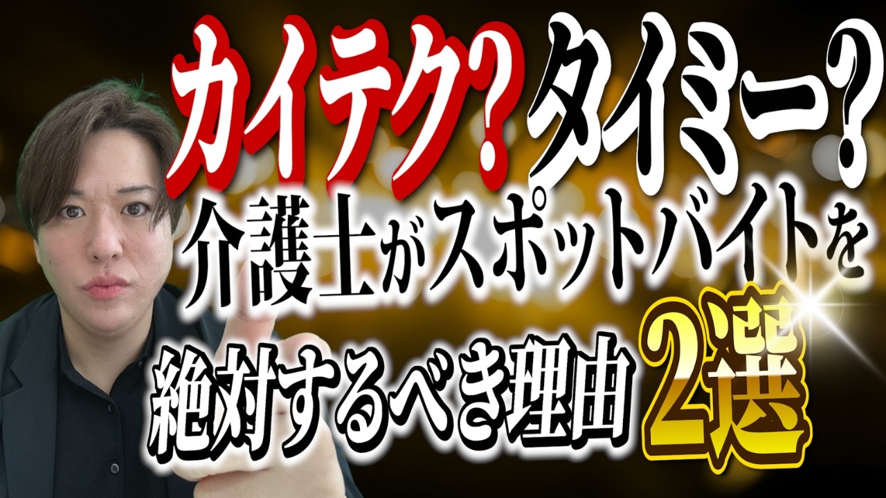 【必見！】スポットバイト知らない介護職は損しています…その理由を徹底解説します！