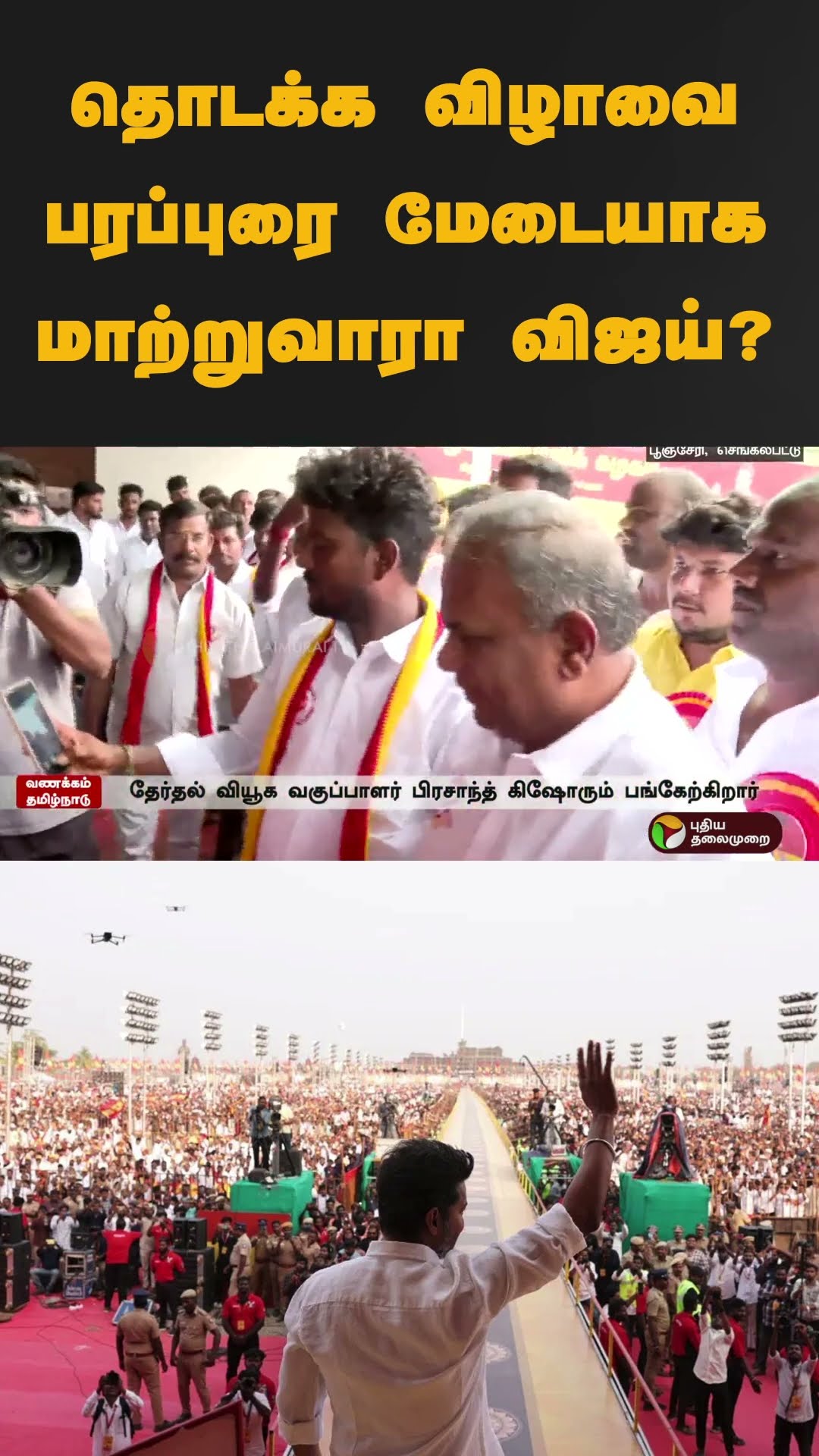 தொடக்க விழாவை பரப்புரை மேடையாக மாற்றுவாரா விஜய்? | #shorts | #vijay | #tvk