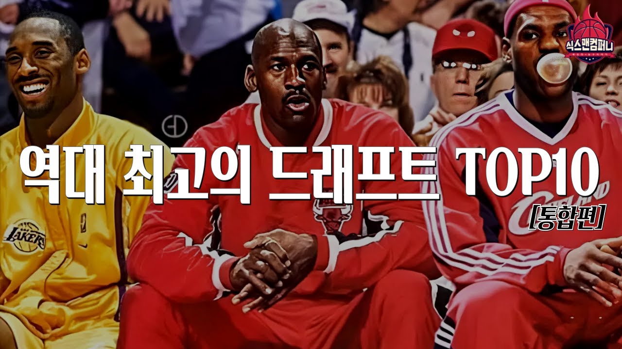 NBA 역사상 최고의 드래프트 TOP10 [통합편]