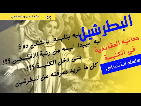 البطرشيل ( اكثر من مجرد لبس ) انا شماس حلقة ٣ #كنيسة #الحان #2024