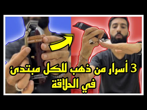 فيديو: كيفية استخدام ماكينة الحلاقة؟