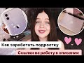 💕КАК ЗАРАБОТАТЬ ПОДРОСТКУ? /ссылки на работу 💕