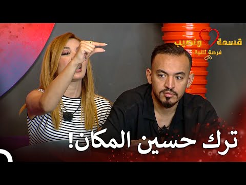 شجار لا يصدق بين حسين ولارا قسمة ونصيب فرصة ثانية الحلقة 51   