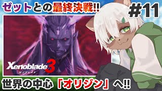 【#ゼノブレイド3】#11  最終回！ノアたちは未来を掴み取れるのか！？【#Vtuber】#xenobladechronicles3 #xenoblade3
