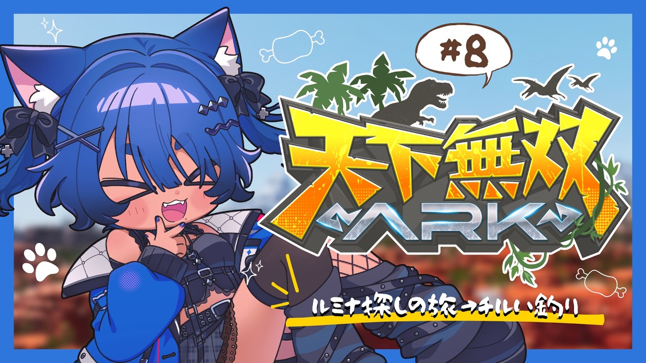〖 #天下無双ARK 〗かわいい色の恐竜テイムしたい!DAY8🦖〖 #儚牙紺 ┊ #vtuber ┊ARK Survival Ascended 〗