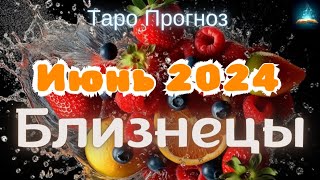 Близнецы. Июнь 2024 Таро Прогноз