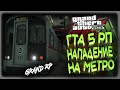 GTA5 GRAND RP / Нападения на Метро