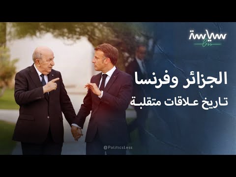 أبرز المحطات في العلاقات الجزائرية الفرنسية