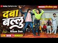 दबा बल्लु | Daba Ballu Kisan Sen CG Song | Marukapa 2026 | Sejal Cg Live | Lucky Nishad Bharti Dhuri