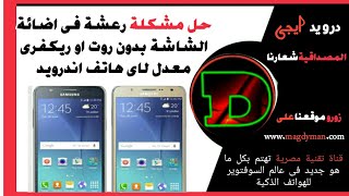 حل مشكلة رعشة فى اضائة الشاشة بدون روت او ريكفرى معدل لاى هاتف اندرويد Youtube