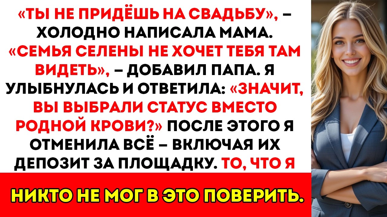 Мои родители сказали «Ты не придёшь на свадьбу» — тогда я отменил аренду площадки