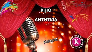 Антитіла = Кіно (Karaoke)
